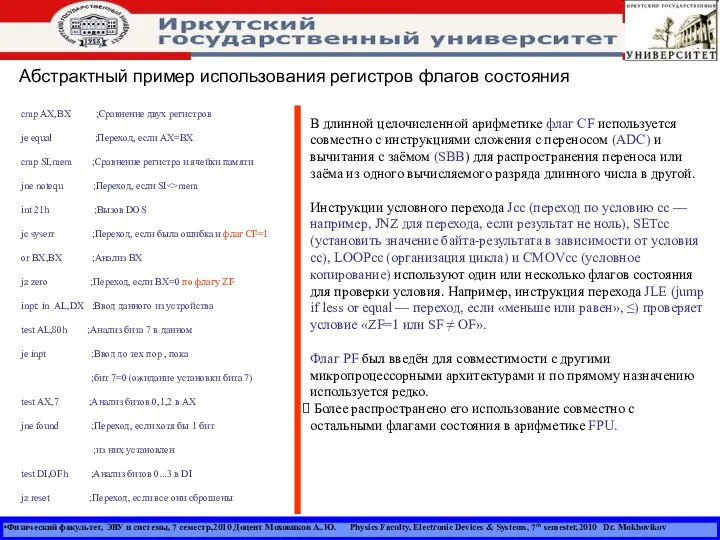Физический факультет, ЭВУ и системы, 7 семестр,2010 Доцент Моховиков А..Ю. Physics