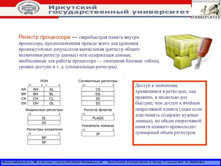 Физический факультет, ЭВУ и системы, 7 семестр,2010 Доцент Моховиков А..Ю. Physics