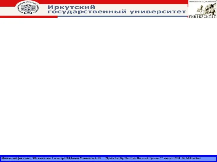 Физический факультет, ЭВУ и системы, 7 семестр,2010 Доцент Моховиков А..Ю. Physics
