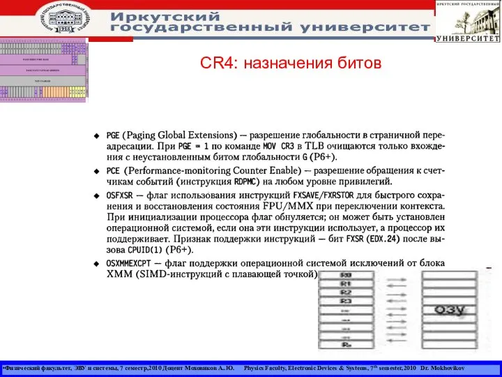 Физический факультет, ЭВУ и системы, 7 семестр,2010 Доцент Моховиков А..Ю. Physics