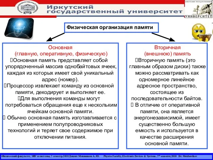 Физический факультет, ЭВУ и системы, 7 семестр,2010 Доцент Моховиков А..Ю. Physics