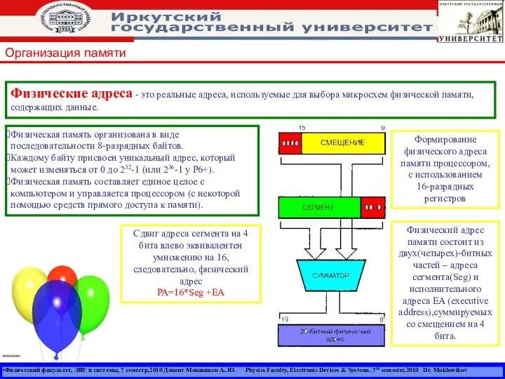 Физический факультет, ЭВУ и системы, 7 семестр,2010 Доцент Моховиков А..Ю. Physics