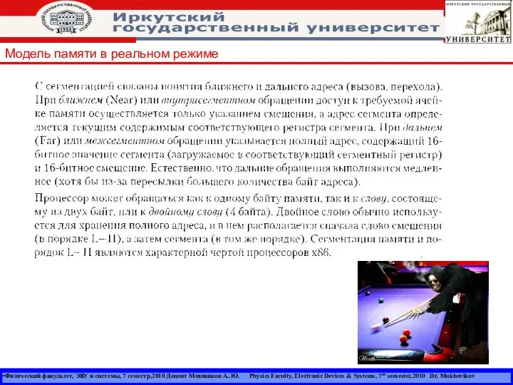 Физический факультет, ЭВУ и системы, 7 семестр,2010 Доцент Моховиков А..Ю. Physics