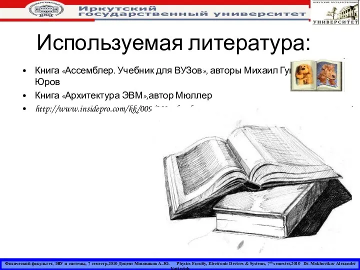 Используемая литература: Физический факультет, ЭВУ и системы, 7 семестр,2010 Доцент Моховиков