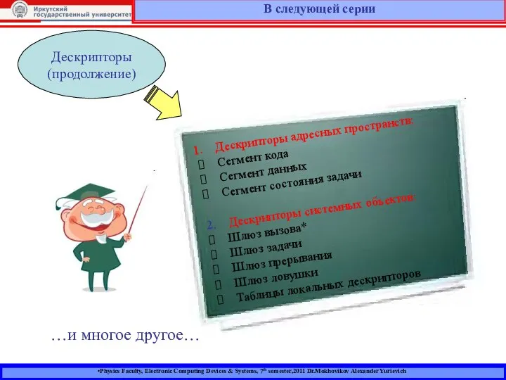 Physics Faculty, Electronic Computing Devices & Systems, 7th semester,2011 Dr.Mokhovikov Alexander