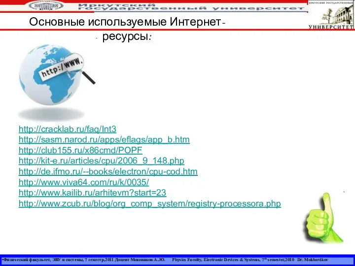 Физический факультет, ЭВУ и системы, 7 семестр,2011 Доцент Моховиков А..Ю. Physics