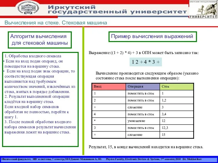 Физический факультет, ЭВУ и системы, 7 семестр,2010 Доцент Моховиков А..Ю. Physics