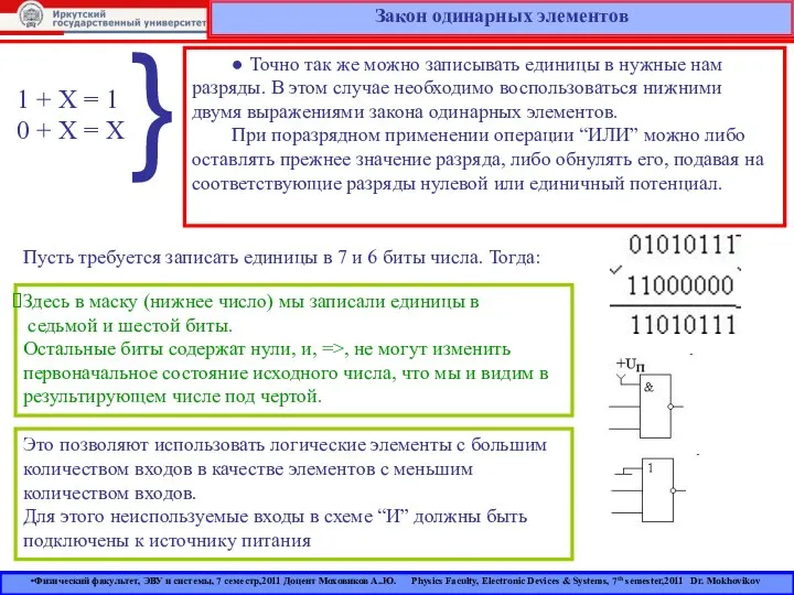 Закон одинарных элементов 1 + X = 1 0 + X