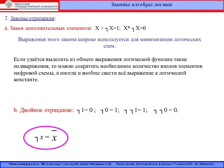 Законы алгебры логики 2. Законы отрицания: a. Закон дополнительных элементов: X