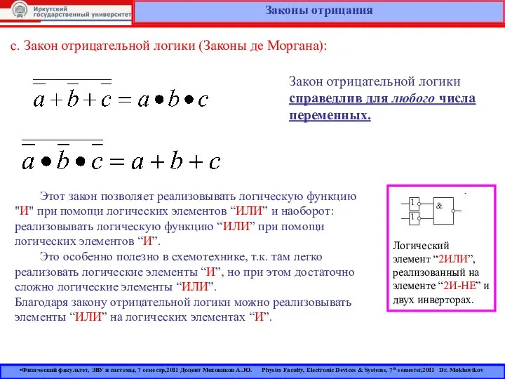 Законы отрицания c. Закон отрицательной логики (Законы де Моргана): Закон отрицательной