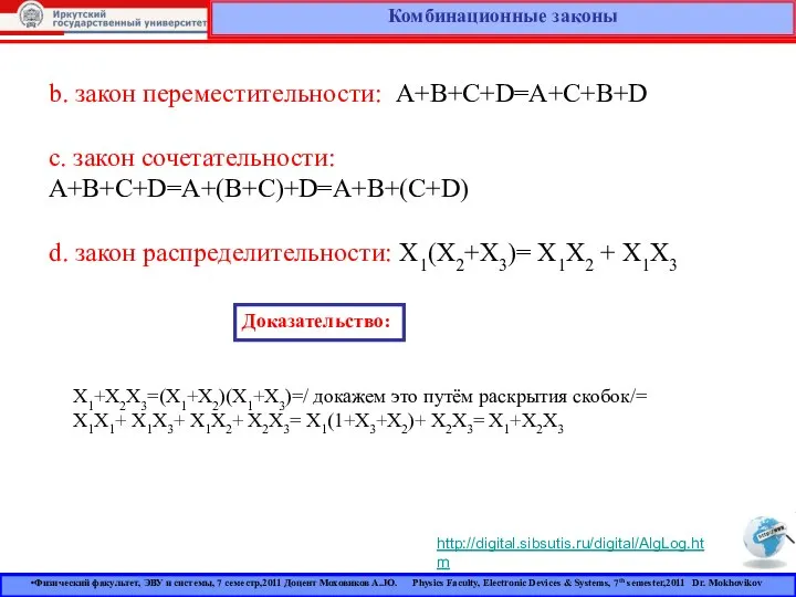 Комбинационные законы b. закон переместительности: A+B+C+D=A+C+B+D c. закон сочетательности: A+B+C+D=A+(B+C)+D=A+B+(C+D) d.