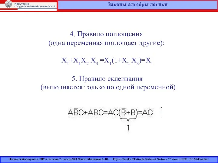 Законы алгебры логики 4. Правило поглощения (одна переменная поглощает другие): X1+X1X2