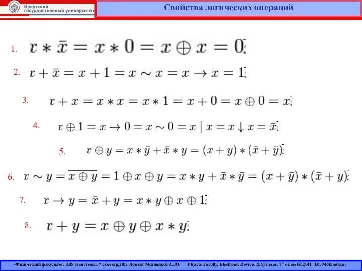 Свойства логических операций 1. 2. 3. 4. 5. 6. 7. 8.