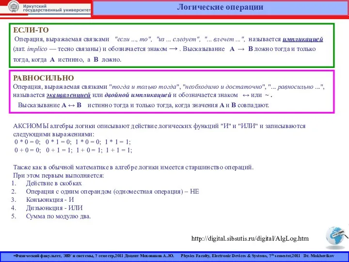 Логические операции ЕСЛИ-ТО Операция, выражаемая связками "если ..., то", "из ...