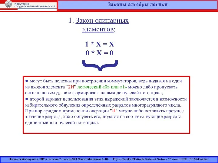 Законы алгебры логики 1. Закон одинарных элементов: 1 * X =