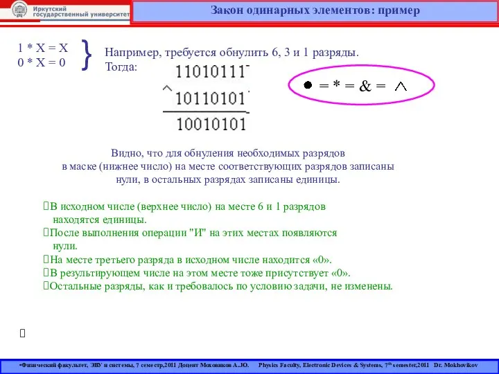 Закон одинарных элементов: пример 1 * X = X 0 *