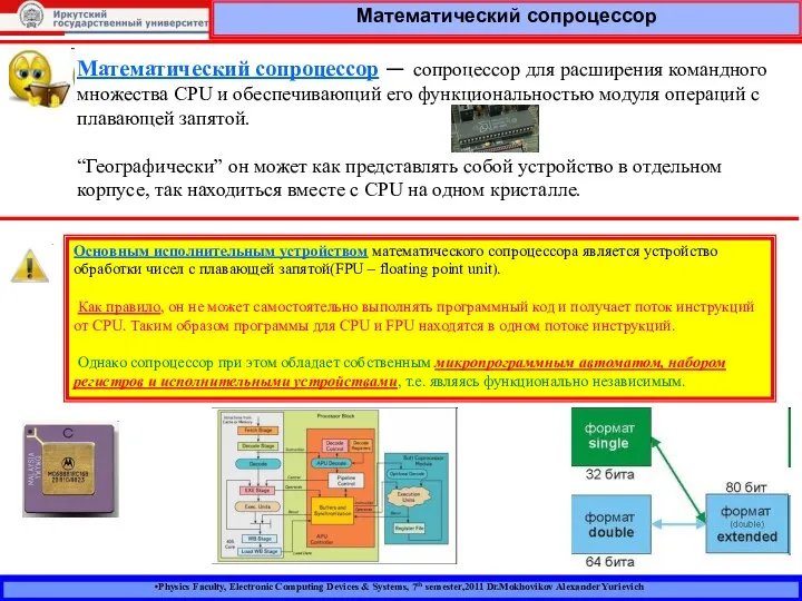 Physics Faculty, Electronic Computing Devices & Systems, 7th semester,2011 Dr.Mokhovikov Alexander