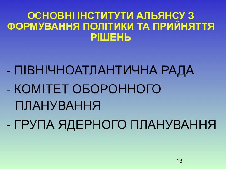 ОСНОВНІ ІНСТИТУТИ АЛЬЯНСУ З ФОРМУВАННЯ ПОЛІТИКИ ТА ПРИЙНЯТТЯ РІШЕНЬ - ПІВНІЧНОАТЛАНТИЧНА