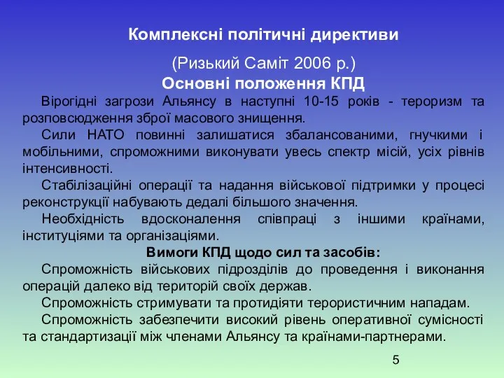 Комплексні політичні директиви (Ризький Саміт 2006 р.) Основні положення КПД Вірогідні