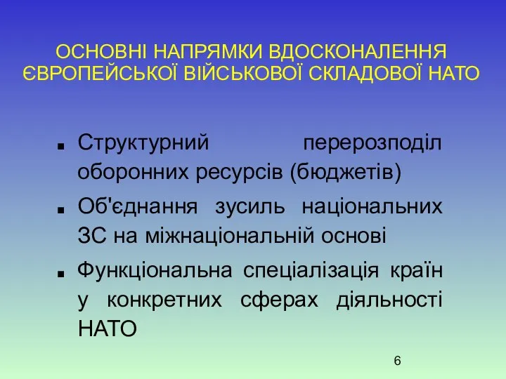 ОСНОВНІ НАПРЯМКИ ВДОСКОНАЛЕННЯ ЄВРОПЕЙСЬКОЇ ВІЙСЬКОВОЇ СКЛАДОВОЇ НАТО Структурний перерозподіл оборонних ресурсів