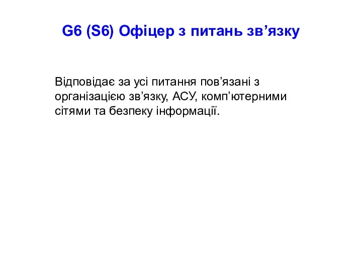 G6 (S6) Офіцер з питань зв’язку Відповідає за усі питання пов’язані