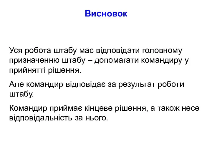 Висновок Уся робота штабу має відповідати головному призначенню штабу – допомагати