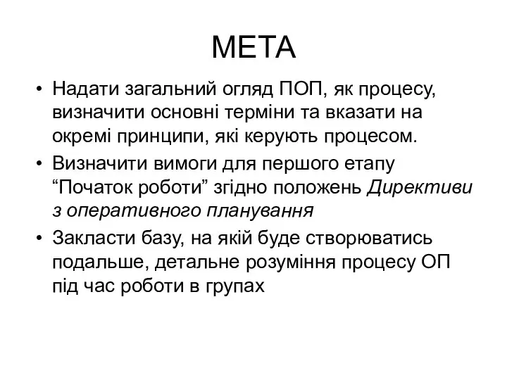 МЕТА Надати загальний огляд ПОП, як процесу, визначити основні терміни та