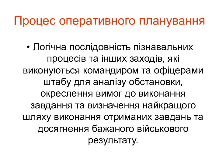 Процес оперативного планування Логічна послідовність пізнавальних процесів та інших заходів, які