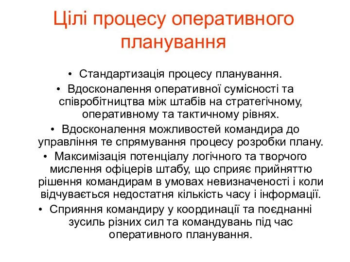 Цілі процесу оперативного планування Стандартизація процесу планування. Вдосконалення оперативної сумісності та