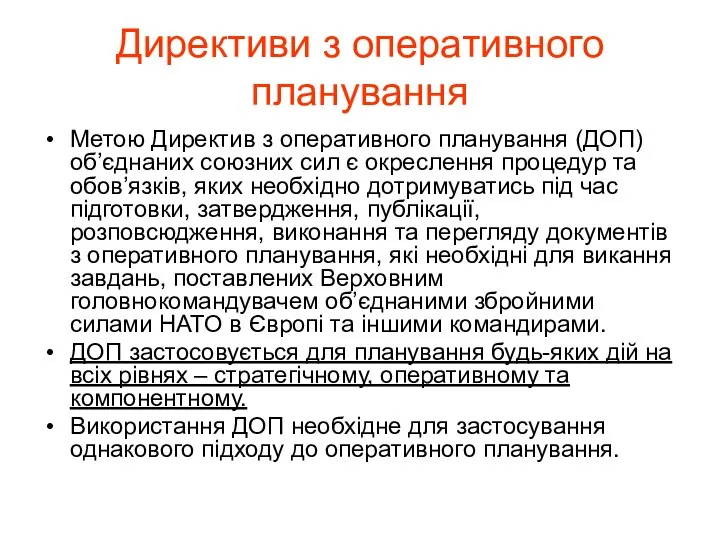 Директиви з оперативного планування Метою Директив з оперативного планування (ДОП) об’єднаних