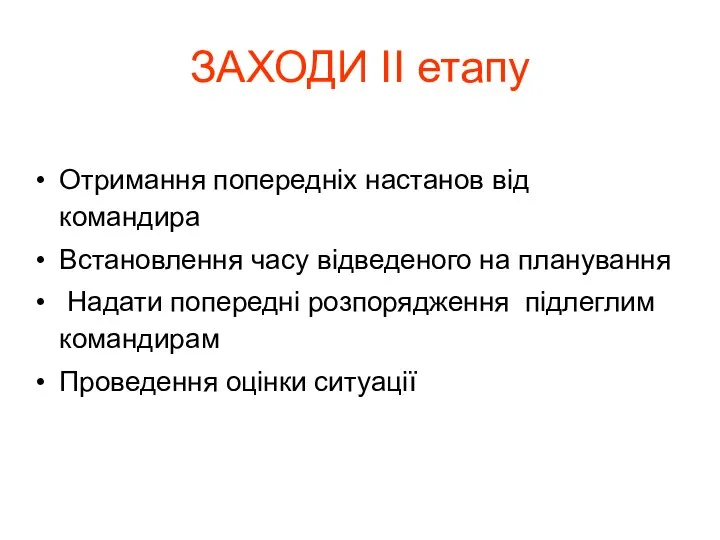 ЗАХОДИ II етапу Отримання попередніх настанов від командира Встановлення часу відведеного