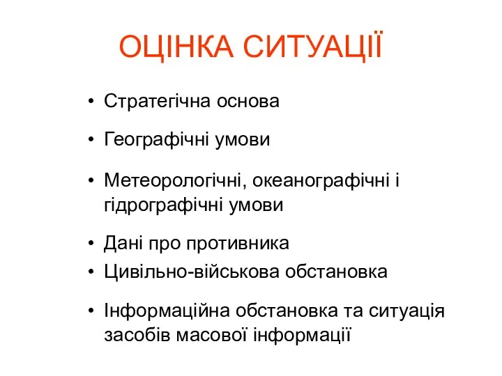 ОЦІНКА СИТУАЦІЇ Стратегічна основа Географічні умови Метеорологічні, океанографічні і гідрографічні умови