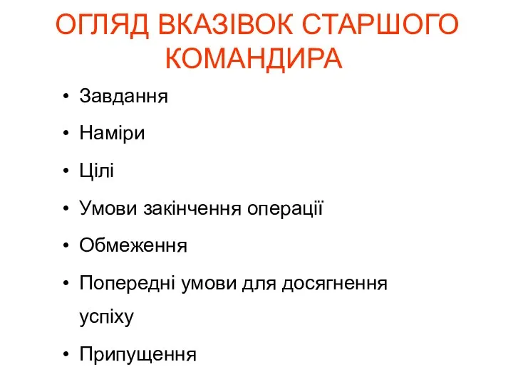 ОГЛЯД ВКАЗІВОК СТАРШОГО КОМАНДИРА Завдання Наміри Цілі Умови закінчення операції Обмеження