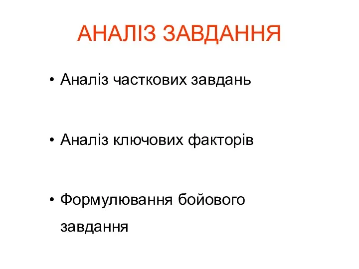 АНАЛІЗ ЗАВДАННЯ Аналіз часткових завдань Аналіз ключових факторів Формулювання бойового завдання