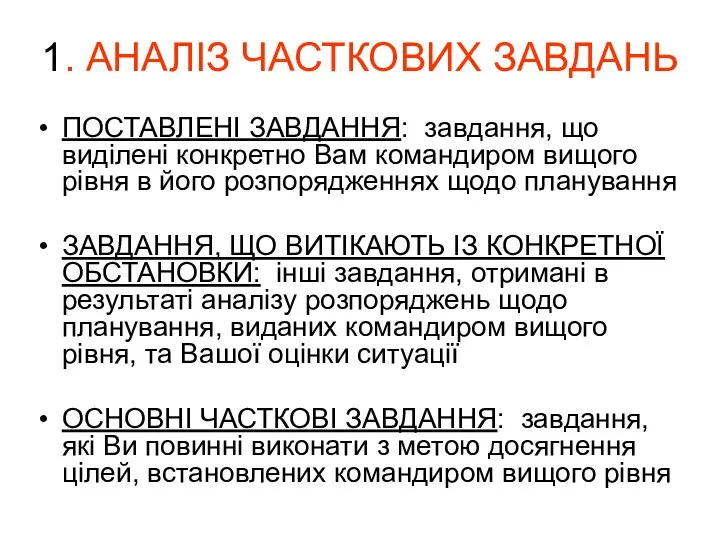 1. АНАЛІЗ ЧАСТКОВИХ ЗАВДАНЬ ПОСТАВЛЕНІ ЗАВДАННЯ: завдання, що виділені конкретно Вам