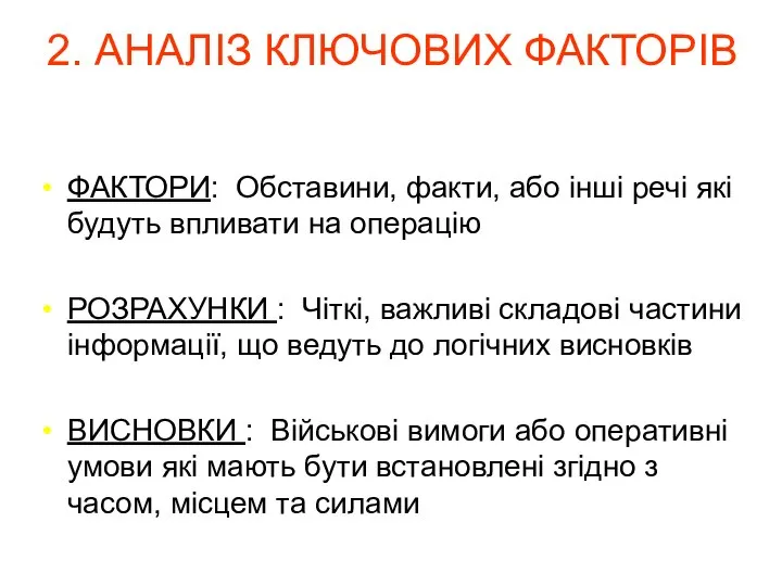 2. АНАЛІЗ КЛЮЧОВИХ ФАКТОРІВ ФАКТОРИ: Обставини, факти, або інші речі які