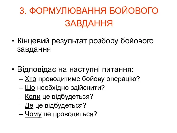 Кінцевий результат розбору бойового завдання Відповідає на наступні питання: Хто проводитиме