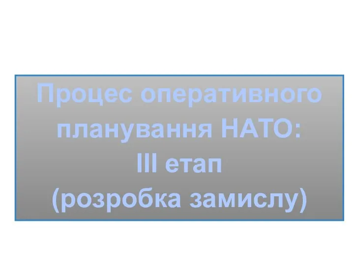 Процес оперативного планування НАТО: ІІІ етап (розробка замислу)