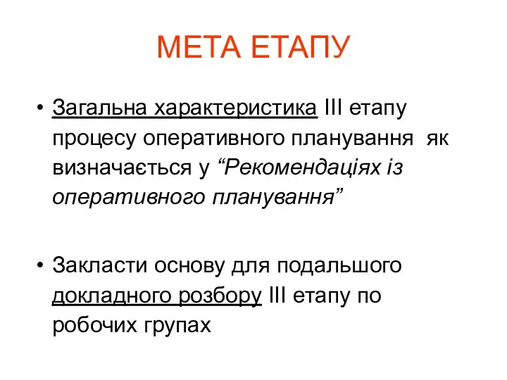 МЕТА ЕТАПУ Загальна характеристика ІІІ етапу процесу оперативного планування як визначається