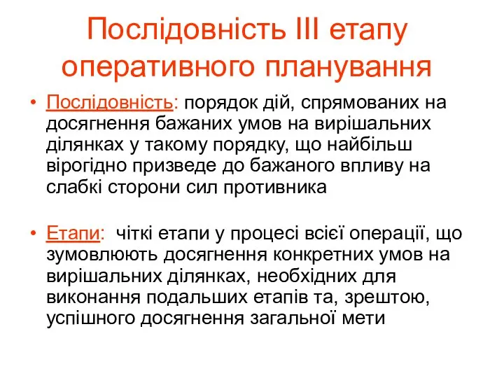 Послідовність ІІІ етапу оперативного планування Послідовність: порядок дій, спрямованих на досягнення