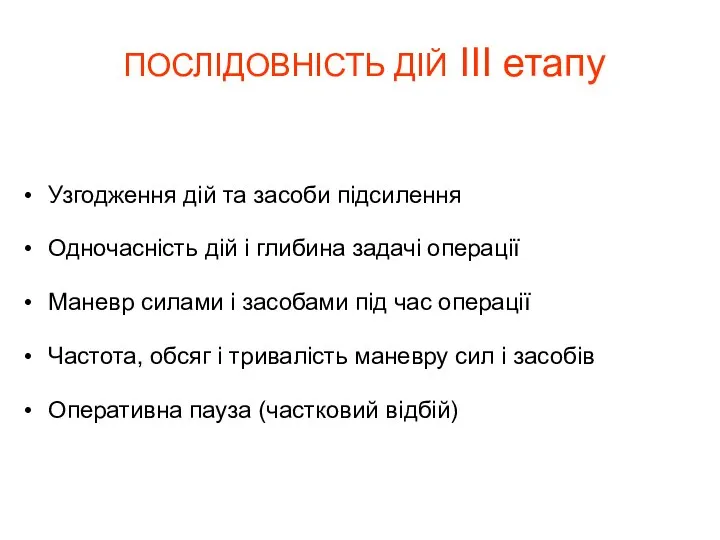 ПОСЛІДОВНІСТЬ ДІЙ ІІІ етапу Узгодження дій та засоби підсилення Одночасність дій