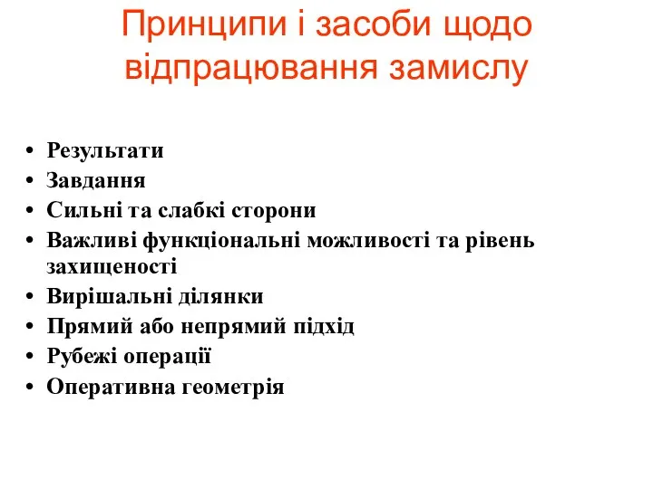 Принципи і засоби щодо відпрацювання замислу Результати Завдання Сильні та слабкі