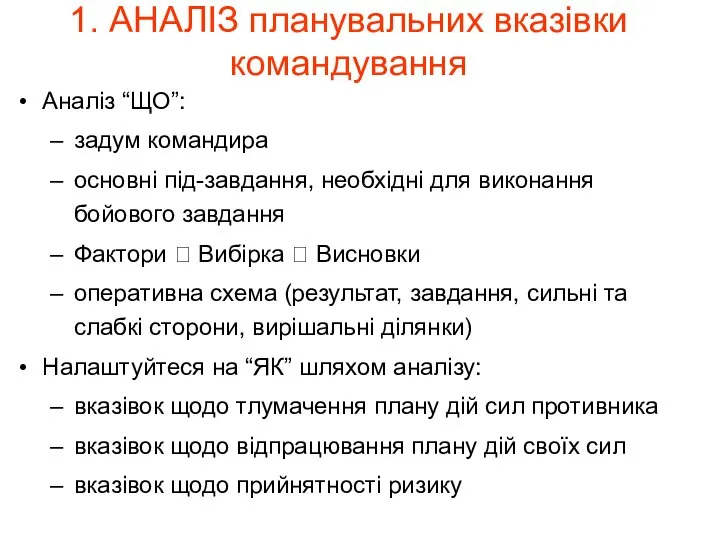 1. АНАЛІЗ планувальних вказівки командування Аналіз “ЩО”: задум командира основні під-завдання,