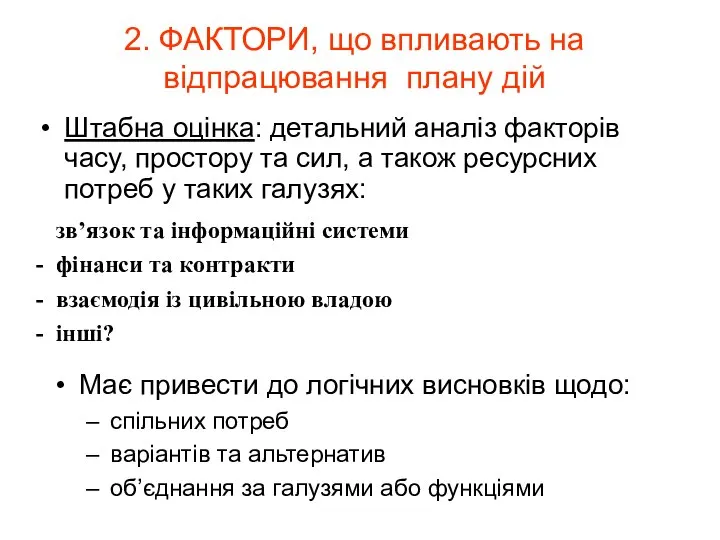 2. ФАКТОРИ, що впливають на відпрацювання плану дій Штабна оцінка: детальний