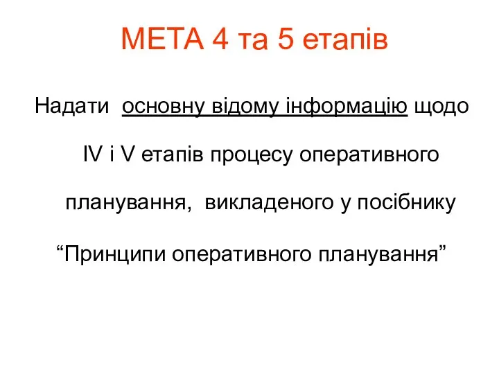 МЕТА 4 та 5 етапів Надати основну відому інформацію щодо IV