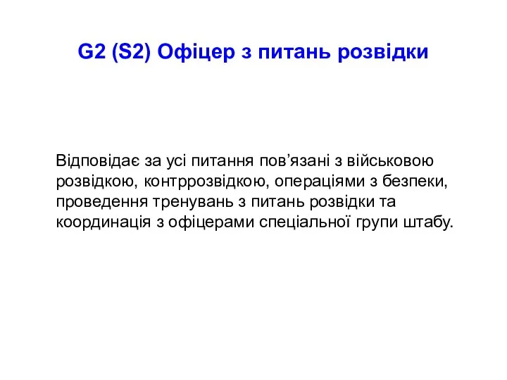 G2 (S2) Офіцер з питань розвідки Відповідає за усі питання пов’язані