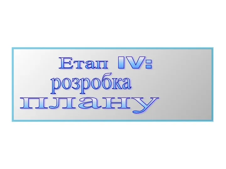 Етап IV: розробка плану