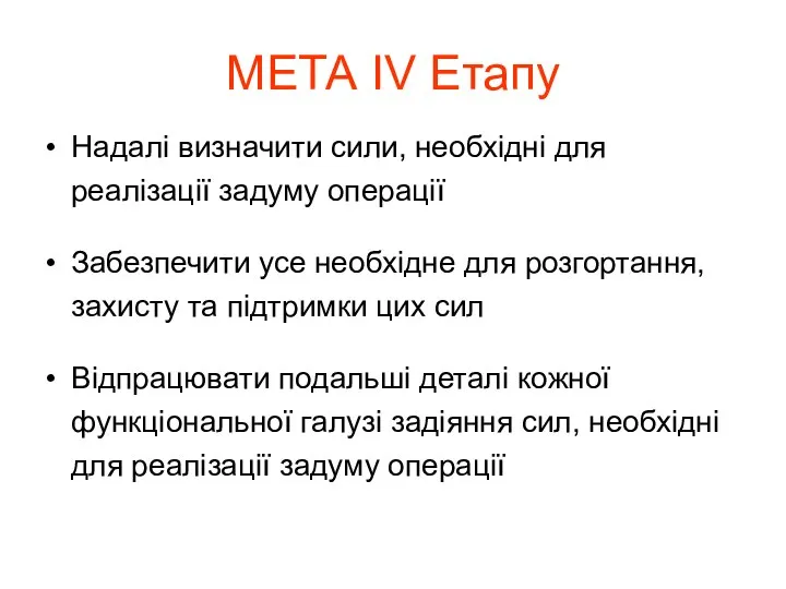 Надалі визначити сили, необхідні для реалізації задуму операції Забезпечити усе необхідне