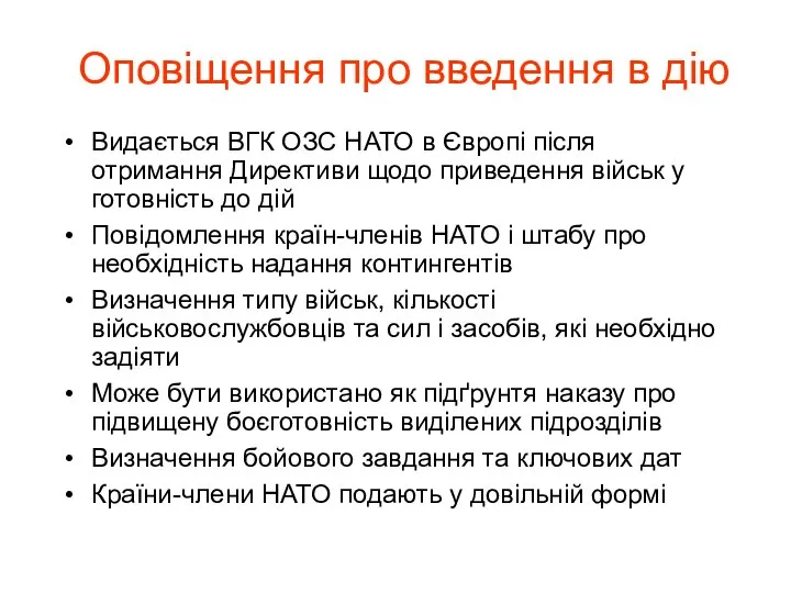 Видається ВГК ОЗС НАТО в Європі після отримання Директиви щодо приведення