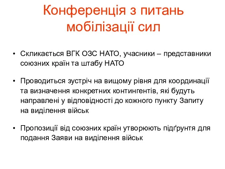 Скликається ВГК ОЗС НАТО, учасники – представники союзних країн та штабу